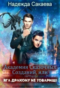 Академия Сказочных Созданий, или Яга дракону не товарищ! - Надежда Сакаева - Читать книги онлайн | Слушать аудиокниги онлайн | Электронная библиотека books-lib.com