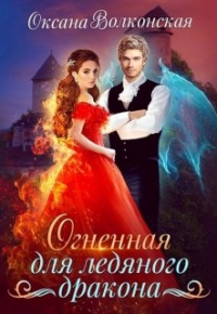 Огненная для ледяного дракона - Оксана Волконская - Читать книги онлайн | Слушать аудиокниги онлайн | Электронная библиотека books-lib.com