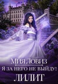 Я за него не выйду! Лилит - Мия Ловиз - Читать книги онлайн | Слушать аудиокниги онлайн | Электронная библиотека books-lib.com