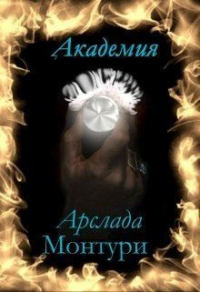 Академия Арслада Монтури. Герцог вампиров. - Кристина Нордис - Читать книги онлайн | Слушать аудиокниги онлайн | Электронная библиотека books-lib.com
