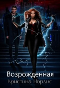Возрожденная - Кристина Нордис - Читать книги онлайн | Слушать аудиокниги онлайн | Электронная библиотека books-lib.com