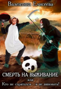 Смерть на выживание или Кто не спрятался - я не виновата! - Валентина Елисеева - Читать книги онлайн | Слушать аудиокниги онлайн | Электронная библиотека books-lib.com