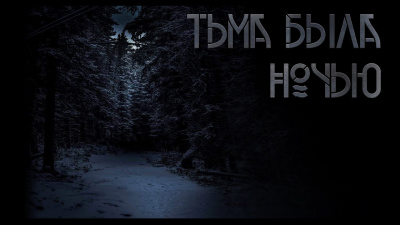 Комаров Виталий - Тьма была ночью - Читать книги онлайн | Слушать аудиокниги онлайн | Электронная библиотека books-lib.com