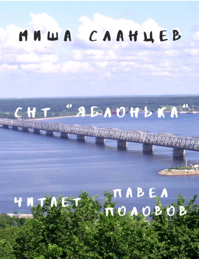 Сланцев Миша - СНТ Яблонька - Читать книги онлайн | Слушать аудиокниги онлайн | Электронная библиотека books-lib.com