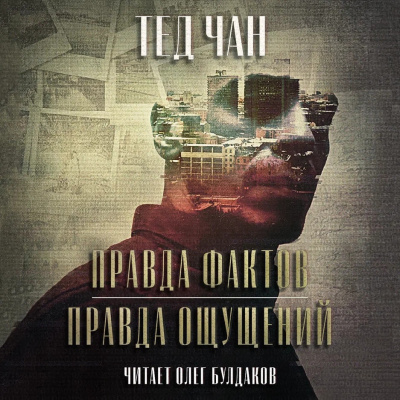 Чан Тед - Правда фактов, правда ощущений - Читать книги онлайн | Слушать аудиокниги онлайн | Электронная библиотека books-lib.com