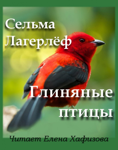 Лагерлёф Сельма - Глиняные птицы - Читать книги онлайн | Слушать аудиокниги онлайн | Электронная библиотека books-lib.com