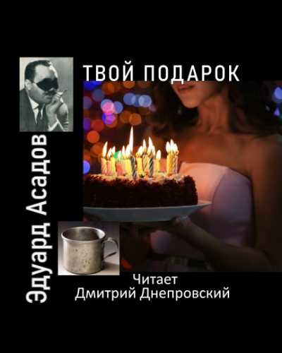 Асадов Эдуард - Твой подарок - Читать книги онлайн | Слушать аудиокниги онлайн | Электронная библиотека books-lib.com