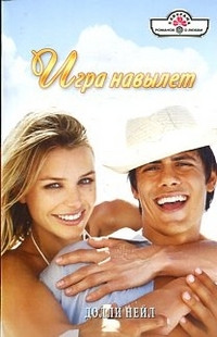Игра навылет - Долли Нейл - Читать книги онлайн | Слушать аудиокниги онлайн | Электронная библиотека books-lib.com