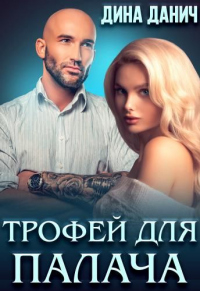 Трофей для Палача - Дина Данич - Читать книги онлайн | Слушать аудиокниги онлайн | Электронная библиотека books-lib.com