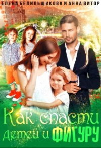 Как спасти детей и фигуру - Анна Витор - Читать книги онлайн | Слушать аудиокниги онлайн | Электронная библиотека books-lib.com
