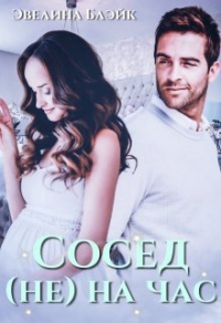 Сосед (не) на час - Эвелина Блэйк - Читать книги онлайн | Слушать аудиокниги онлайн | Электронная библиотека books-lib.com