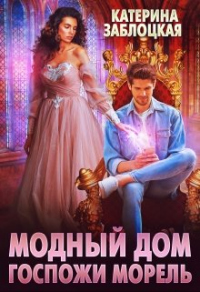 Модный дом госпожи Морель - Катерина Заблоцкая - Читать книги онлайн | Слушать аудиокниги онлайн | Электронная библиотека books-lib.com