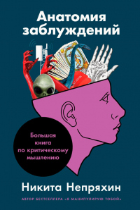 Анатомия заблуждений. Большая книга по критическому мышлению - Никита Непряхин - Читать книги онлайн | Слушать аудиокниги онлайн | Электронная библиотека books-lib.com