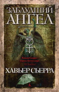 Заблудший ангел - Хавьер Сьерра - Читать книги онлайн | Слушать аудиокниги онлайн | Электронная библиотека books-lib.com