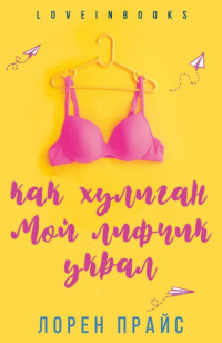 Как хулиган мой лифчик украл - Лорен Прайс - Читать книги онлайн | Слушать аудиокниги онлайн | Электронная библиотека books-lib.com