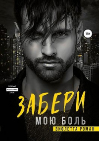 Забери мою боль - Виолетта Роман - Читать книги онлайн | Слушать аудиокниги онлайн | Электронная библиотека books-lib.com