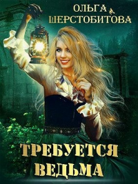 Требуется ведьма - Ольга Шерстобитова - Читать книги онлайн | Слушать аудиокниги онлайн | Электронная библиотека books-lib.com