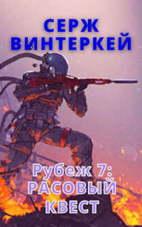 Расовый квест - Серж Винтеркей - Читать книги онлайн | Слушать аудиокниги онлайн | Электронная библиотека books-lib.com