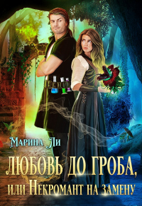 Любовь до гроба, или Некромант на замену - Марина Ли - Читать книги онлайн | Слушать аудиокниги онлайн | Электронная библиотека books-lib.com