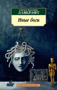Иные боги - Говард Филлипс Лавкрафт - Читать книги онлайн | Слушать аудиокниги онлайн | Электронная библиотека books-lib.com