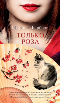 Только роза - Мюриель Барбери - Читать книги онлайн | Слушать аудиокниги онлайн | Электронная библиотека books-lib.com