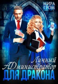 Личный А.Д.министратор для Дракона - Мира Гром - Читать книги онлайн | Слушать аудиокниги онлайн | Электронная библиотека books-lib.com