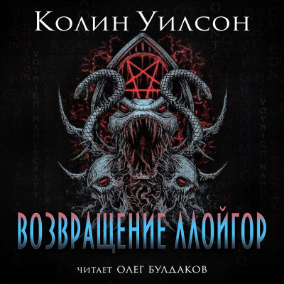 Уилсон Колин - Возвращение ллойгор - Читать книги онлайн | Слушать аудиокниги онлайн | Электронная библиотека books-lib.com