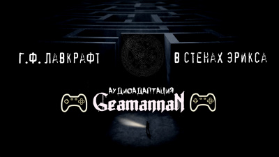 Лавкрафт Говард - В стенах Эрикса - Читать книги онлайн | Слушать аудиокниги онлайн | Электронная библиотека books-lib.com
