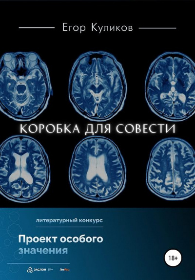 Куликов Егор - Коробка для совести - Читать книги онлайн | Слушать аудиокниги онлайн | Электронная библиотека books-lib.com