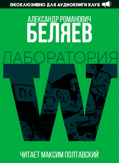 Беляев Александр - Лаборатория Дубльвэ - Читать книги онлайн | Слушать аудиокниги онлайн | Электронная библиотека books-lib.com