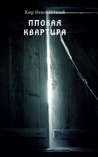 Кир Неизвестный - Плохая квартира. - Читать книги онлайн | Слушать аудиокниги онлайн | Электронная библиотека books-lib.com