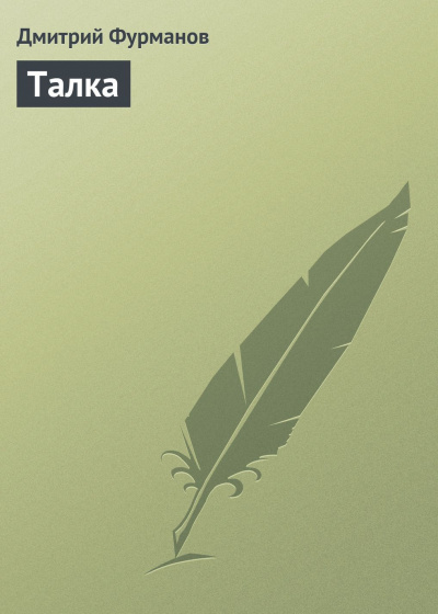 Фурманов Дмитрий - Талка - Читать книги онлайн | Слушать аудиокниги онлайн | Электронная библиотека books-lib.com