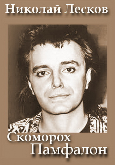 Лесков Николай - Скоморох Памфалон - Читать книги онлайн | Слушать аудиокниги онлайн | Электронная библиотека books-lib.com