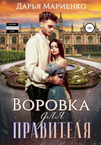 Воровка для правителя - Дарья Мариенко - Читать книги онлайн | Слушать аудиокниги онлайн | Электронная библиотека books-lib.com