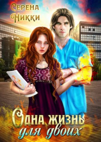 Одна жизнь для двоих - Серена Никки - Читать книги онлайн | Слушать аудиокниги онлайн | Электронная библиотека books-lib.com
