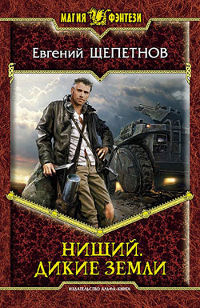 Дикие земли - Евгений Щепетнов - Читать книги онлайн | Слушать аудиокниги онлайн | Электронная библиотека books-lib.com