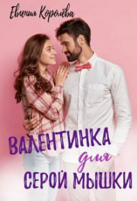 Валентинка для серой мышки - Евгения Королёва - Читать книги онлайн | Слушать аудиокниги онлайн | Электронная библиотека books-lib.com