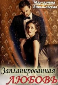 Запланированная Любовь - Маргарита Антоновская - Читать книги онлайн | Слушать аудиокниги онлайн | Электронная библиотека books-lib.com