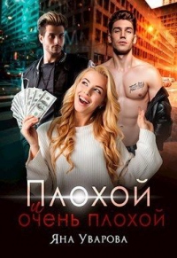 Плохой и очень плохой - Яна Уварова - Читать книги онлайн | Слушать аудиокниги онлайн | Электронная библиотека books-lib.com