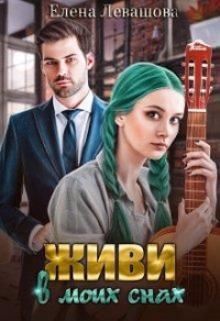 Живи в моих снах - Елена Левашова - Читать книги онлайн | Слушать аудиокниги онлайн | Электронная библиотека books-lib.com