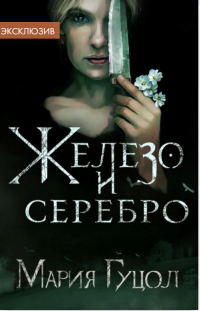 Железо и серебро - Мария Гуцол - Читать книги онлайн | Слушать аудиокниги онлайн | Электронная библиотека books-lib.com