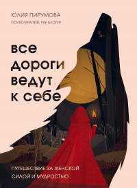 Все дороги ведут к себе. Путешествие за женской силой и мудростью - Юлия Пирумова - Читать книги онлайн | Слушать аудиокниги онлайн | Электронная библиотека books-lib.com