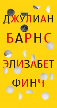 Элизабет Финч [litres] - Джулиан Барнс - Читать книги онлайн | Слушать аудиокниги онлайн | Электронная библиотека books-lib.com