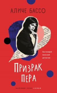 Призрак пера - Аличе Бассо - Читать книги онлайн | Слушать аудиокниги онлайн | Электронная библиотека books-lib.com