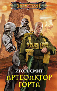 Артефактор Горта - Игорь Смит - Читать книги онлайн | Слушать аудиокниги онлайн | Электронная библиотека books-lib.com