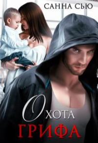 Охота Грифа - Сусанна Ткаченко - Читать книги онлайн | Слушать аудиокниги онлайн | Электронная библиотека books-lib.com
