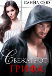 Сбежать от Грифа - Сусанна Ткаченко - Читать книги онлайн | Слушать аудиокниги онлайн | Электронная библиотека books-lib.com