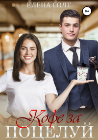 Кофе за поцелуй - Елена Солт - Читать книги онлайн | Слушать аудиокниги онлайн | Электронная библиотека books-lib.com