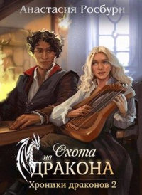 Охота на дракона - Анастасия Росбури - Читать книги онлайн | Слушать аудиокниги онлайн | Электронная библиотека books-lib.com