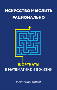 Искусство мыслить рационально. Шорткаты в математике и в жизни - Маркус Дю Сотой - Читать книги онлайн | Слушать аудиокниги онлайн | Электронная библиотека books-lib.com